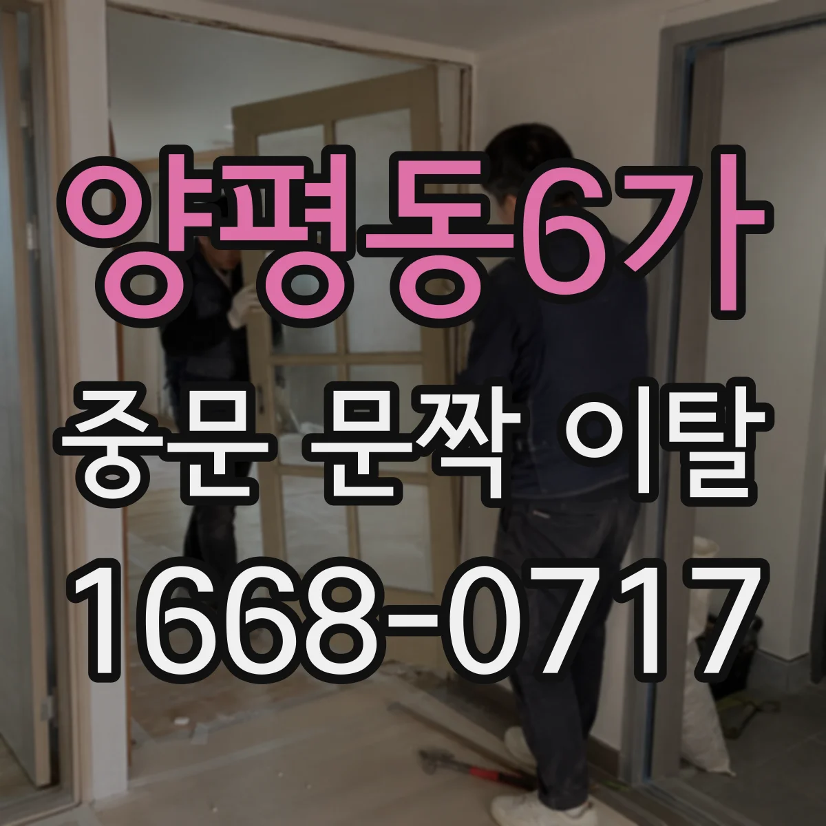 양평동6가 중문 문짝 이탈