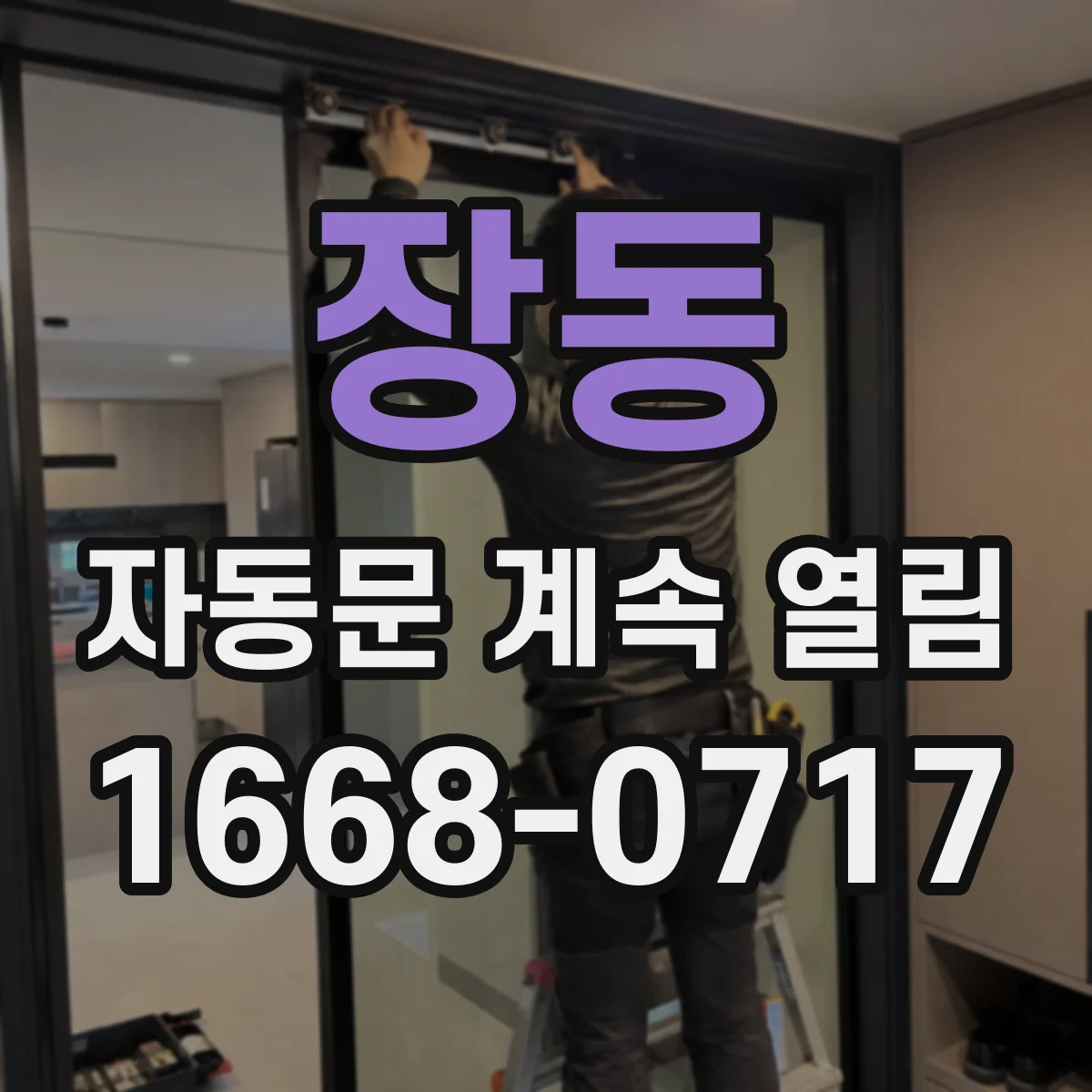 장동 자동문 계속 열림