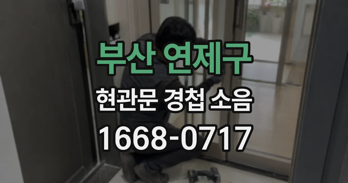 부산 연제구 현관문 경첩 소음