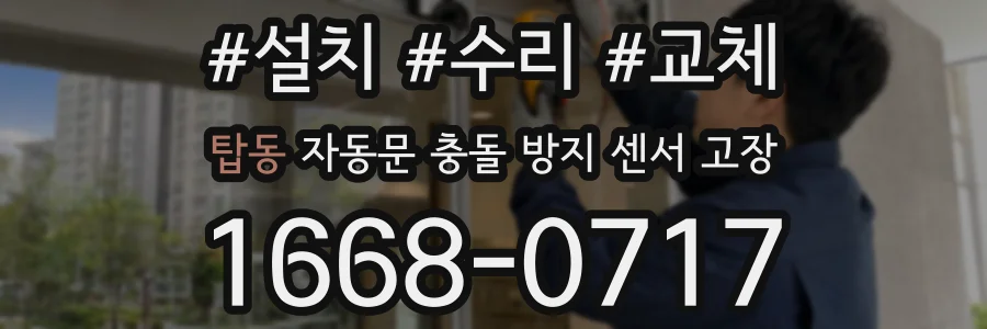탑동 자동문 충돌 방지 센서 고장