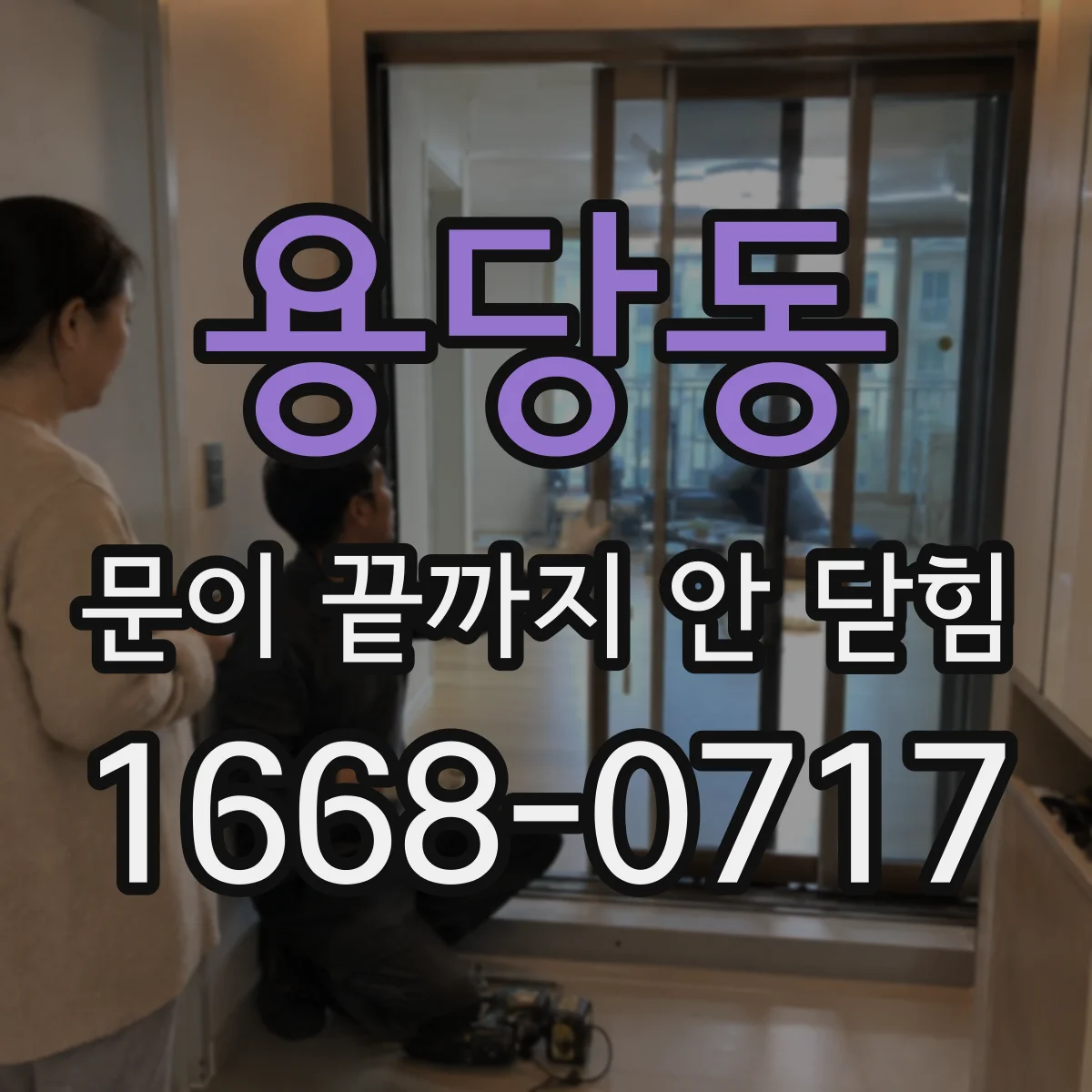 용당동 문이 끝까지 안 닫힘