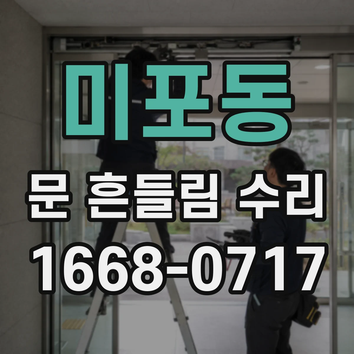 미포동 문 흔들림 수리
