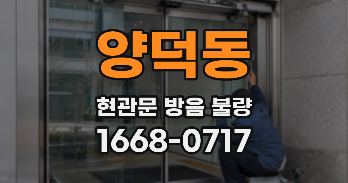 양덕동 현관문 방음 불량