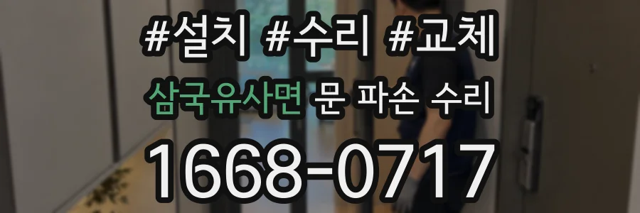 삼국유사면 문 파손 수리