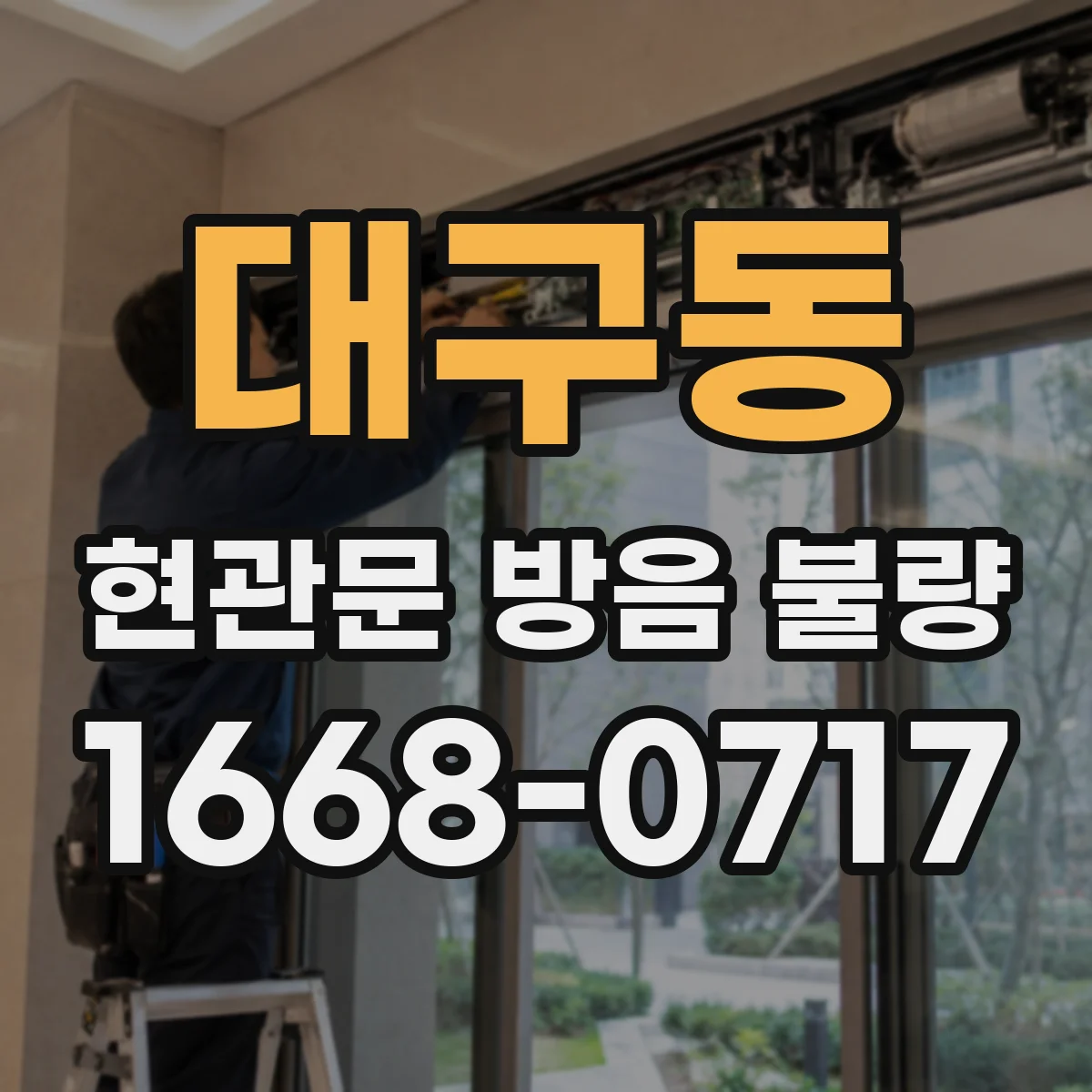 대구동 현관문 방음 불량