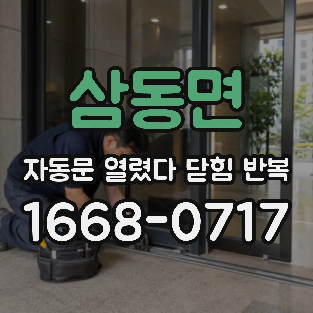 삼동면 자동문 열렸다 닫힘 반복 증상은 문이 열렸다가 바로 다시 닫히거나, 멈춘 뒤 다시 작동하는 식으로 나타납니다.