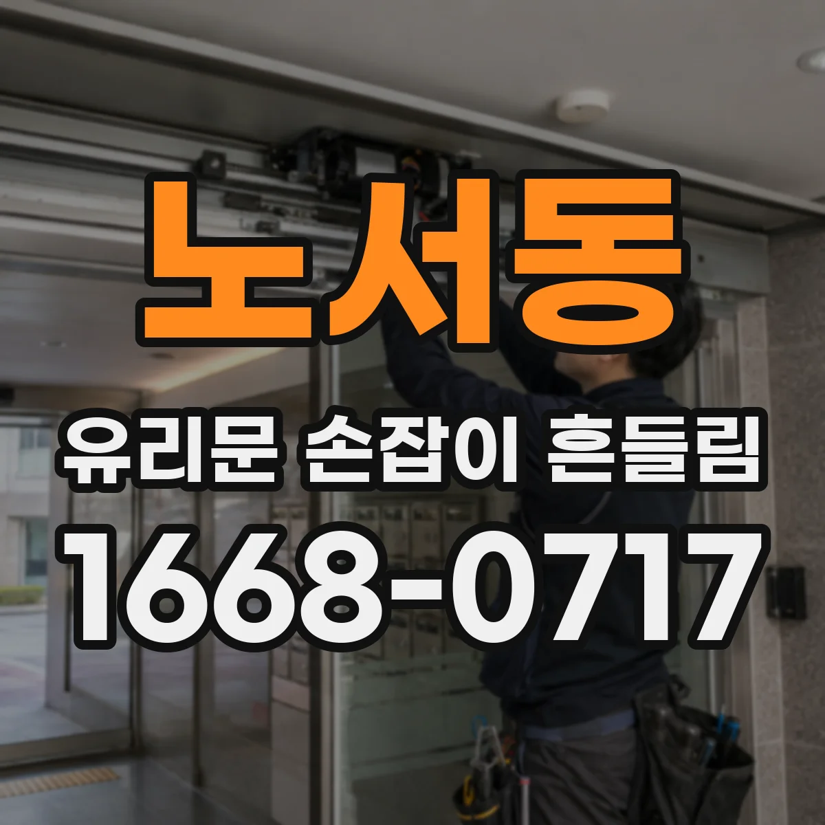 노서동 유리문 손잡이 흔들림