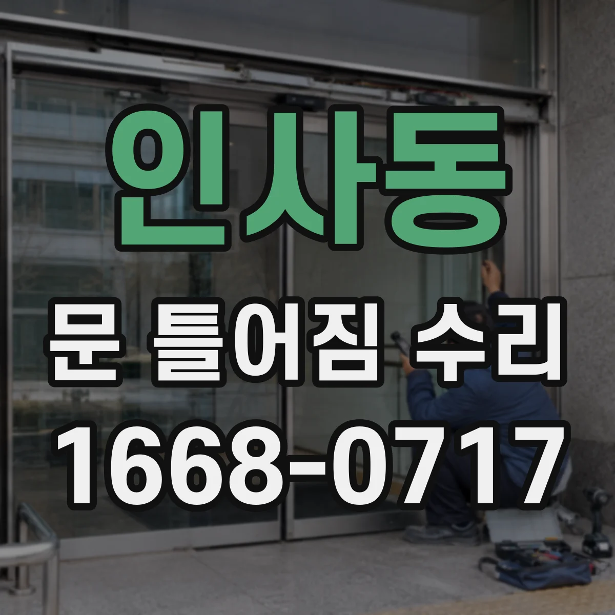 인사동 문 틀어짐 수리