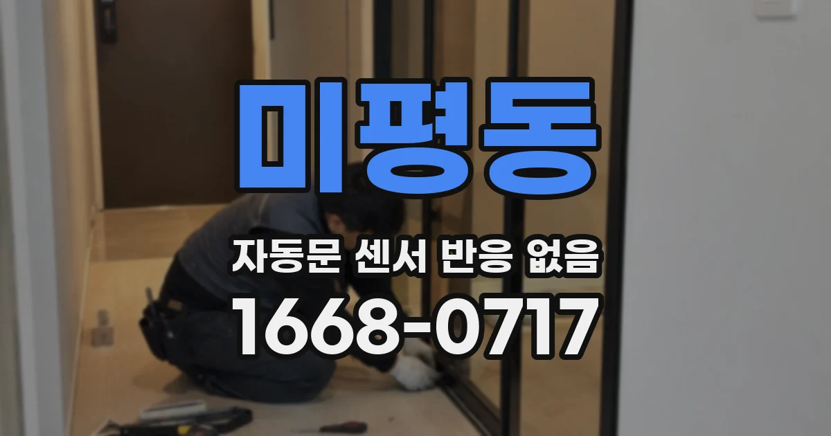 미평동 자동문 센서 반응 없음