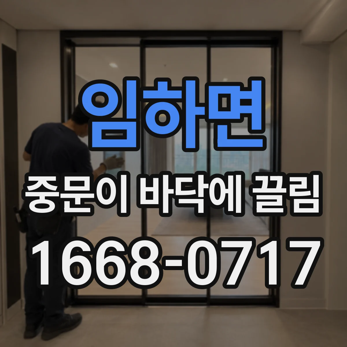 임하면 중문이 바닥에 끌림