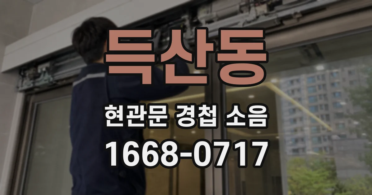 득산동 현관문 경첩 소음