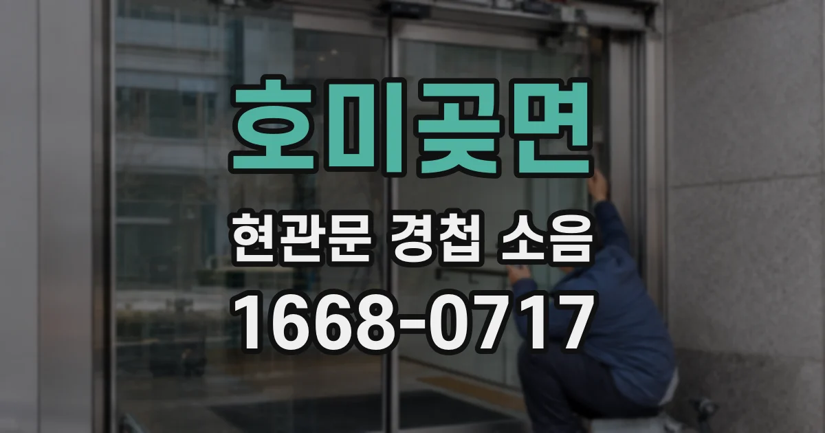 호미곶면 현관문 경첩 소음