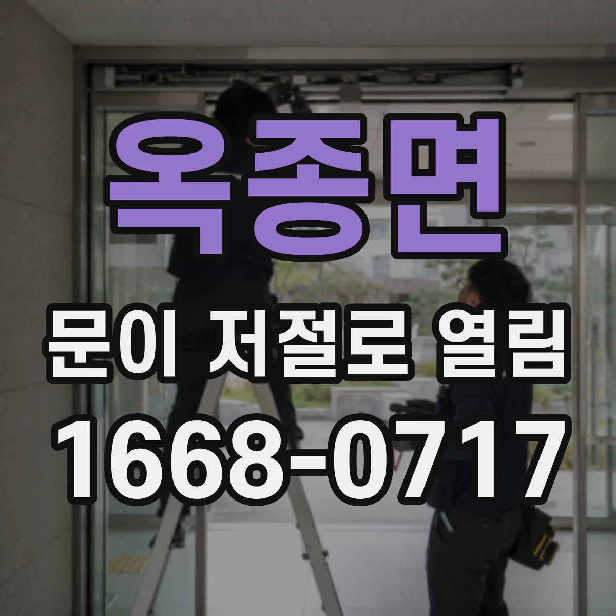 옥종면 문이 저절로 열림