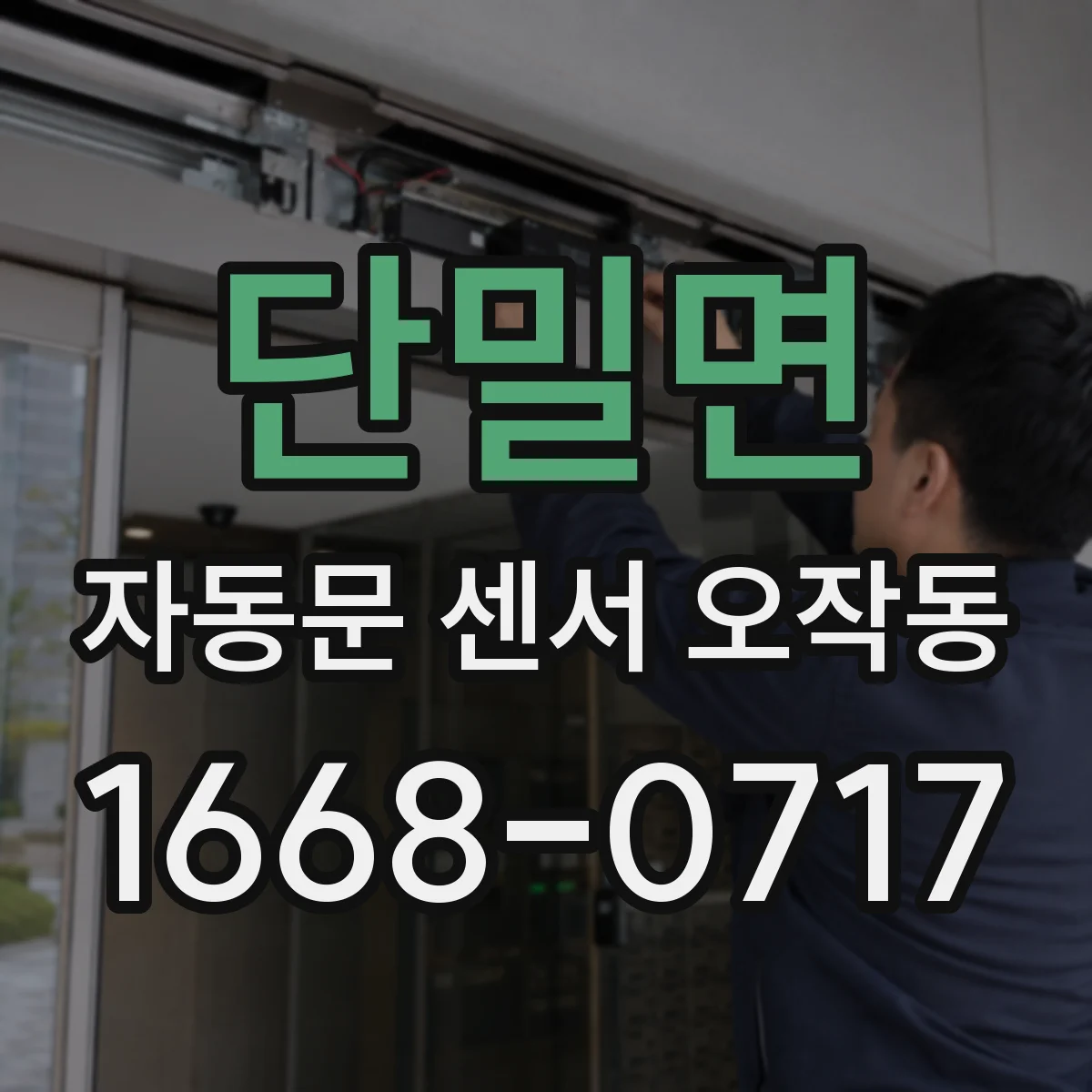 단밀면 자동문 센서 오작동