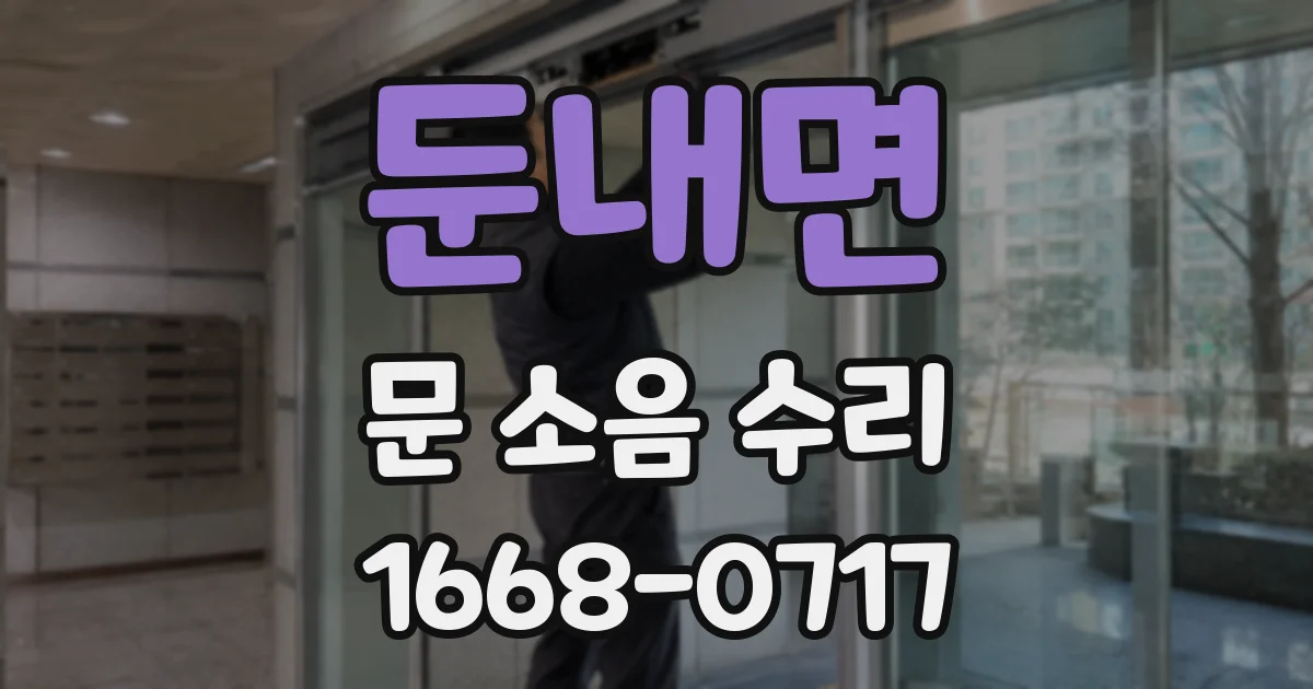 둔내면 문 소음 수리