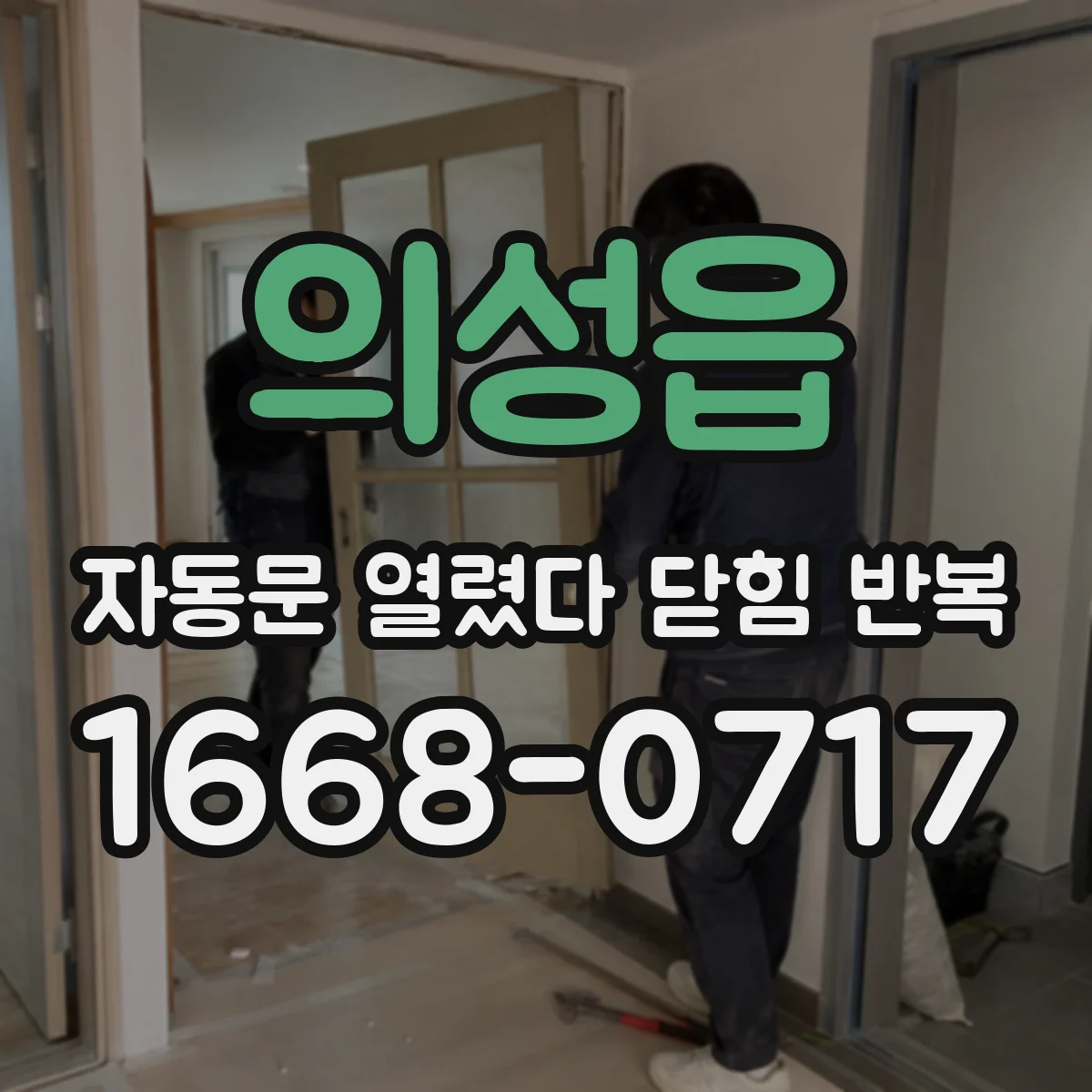 의성읍 자동문 열렸다 닫힘 반복