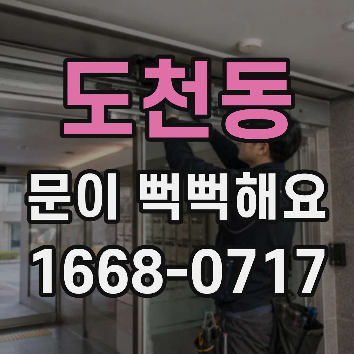 도천동 문이 뻑뻑해요