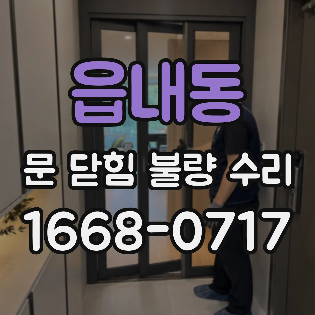 읍내동 문 닫힘 불량 수리
