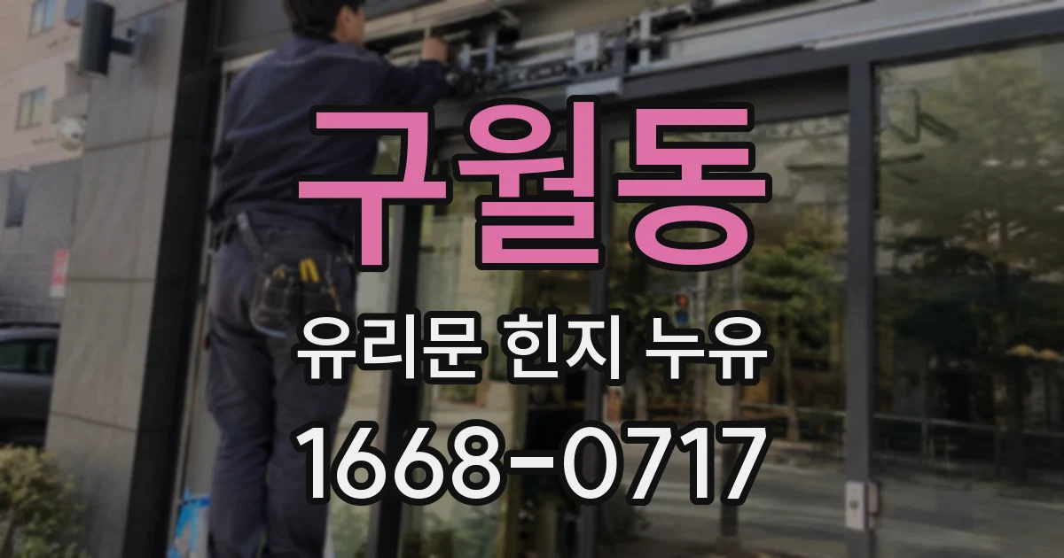 구월동 유리문 힌지 누유