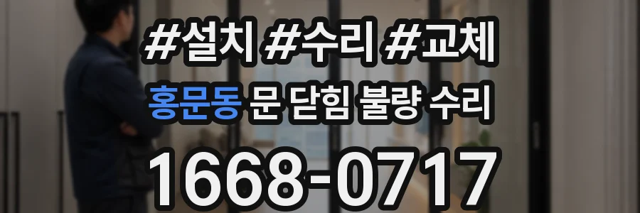 홍문동 문 닫힘 불량 수리