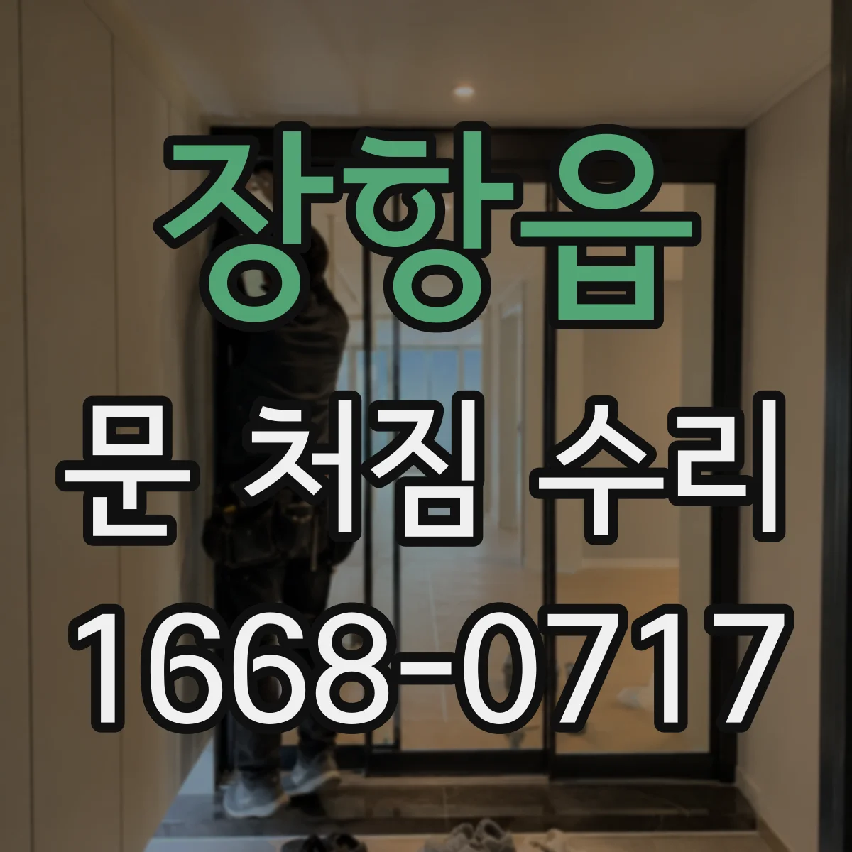 장항읍 문 처짐 수리