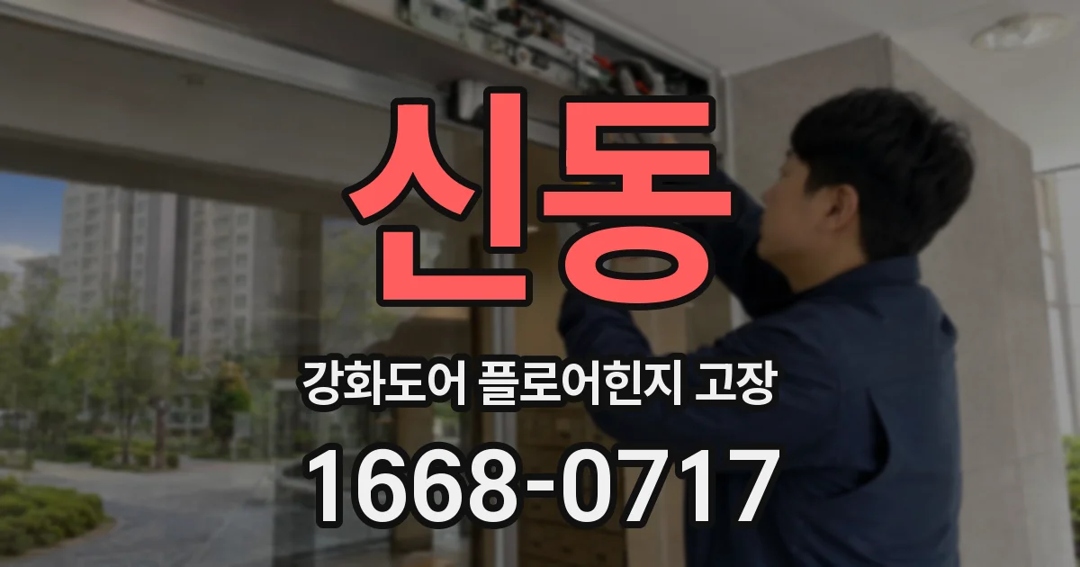 신동 강화도어 플로어힌지 고장