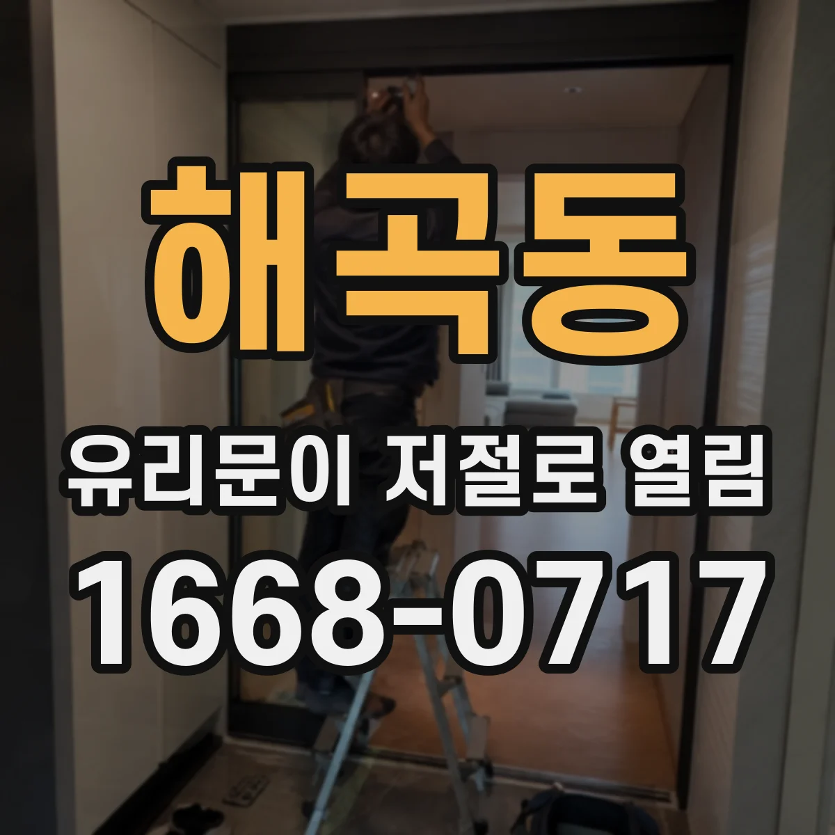 해곡동 유리문이 저절로 열림