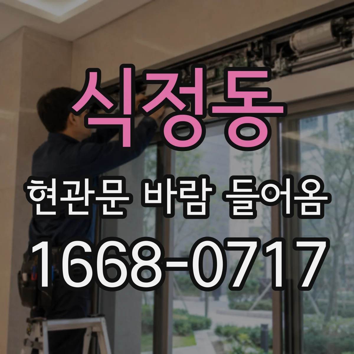 식정동 현관문 바람 들어옴