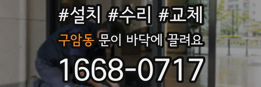 구암동 문이 바닥에 끌려요