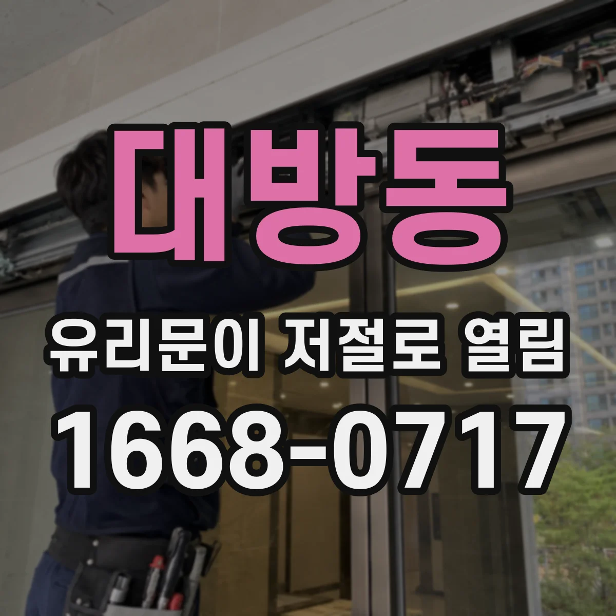 대방동 유리문이 저절로 열림