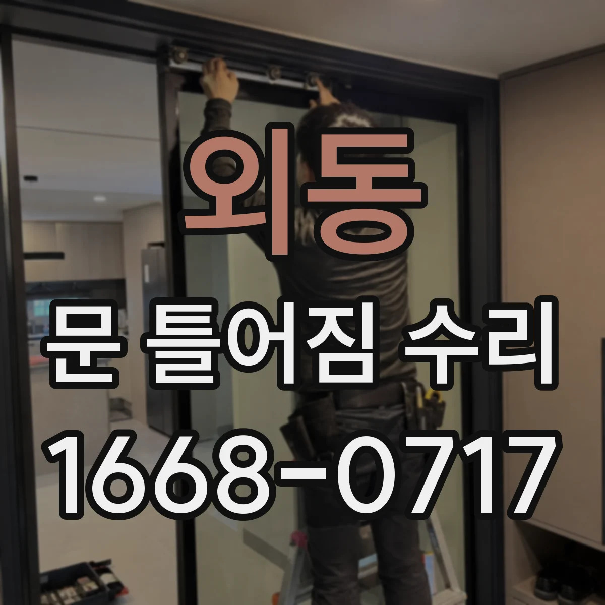 외동 문 틀어짐 수리