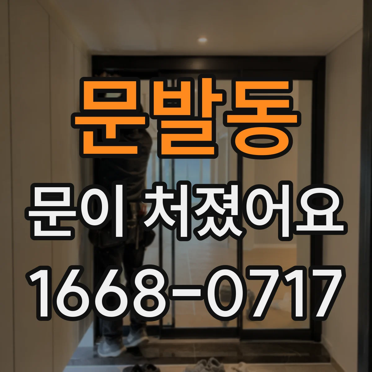 문발동 문이 처졌어요