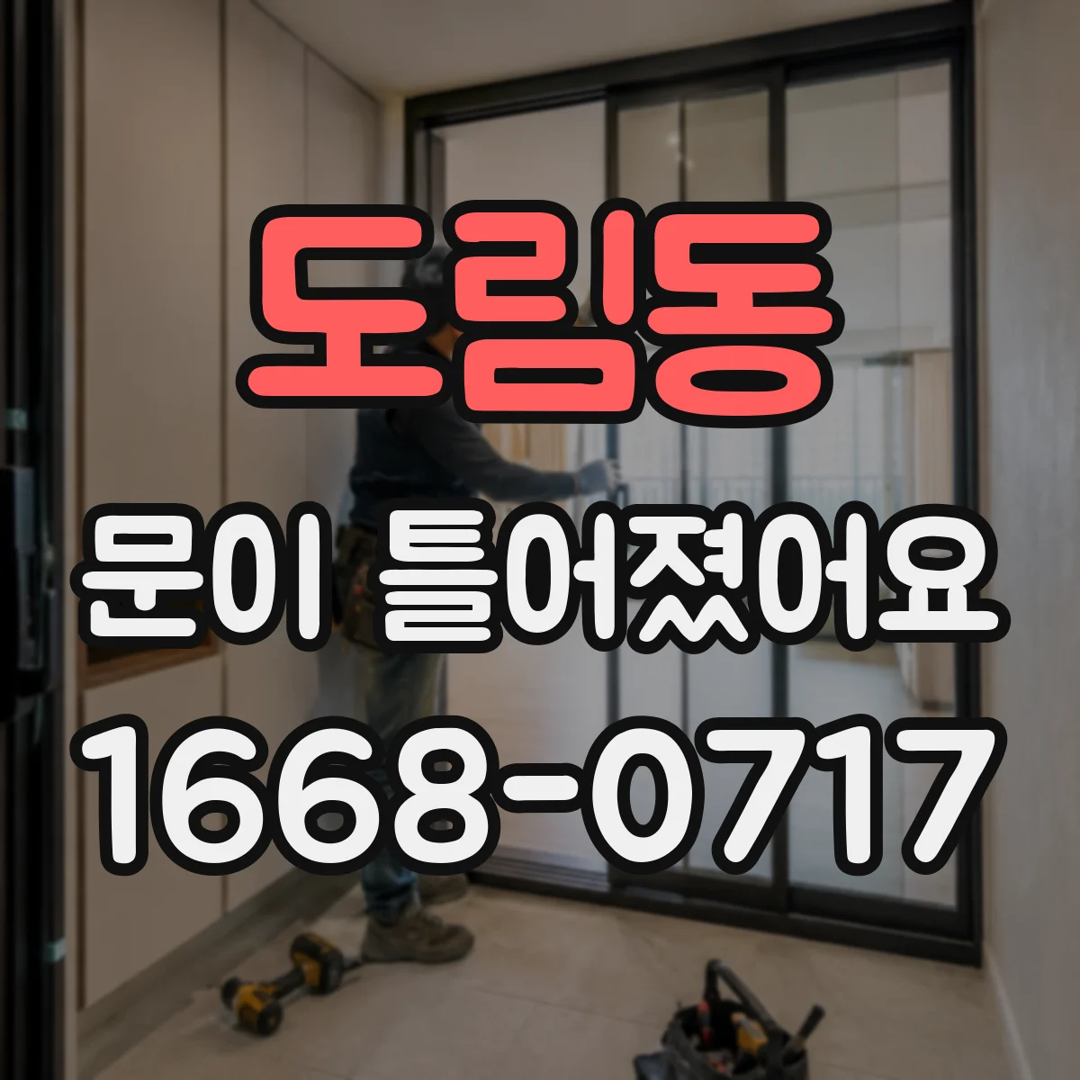 도림동 문이 틀어졌어요