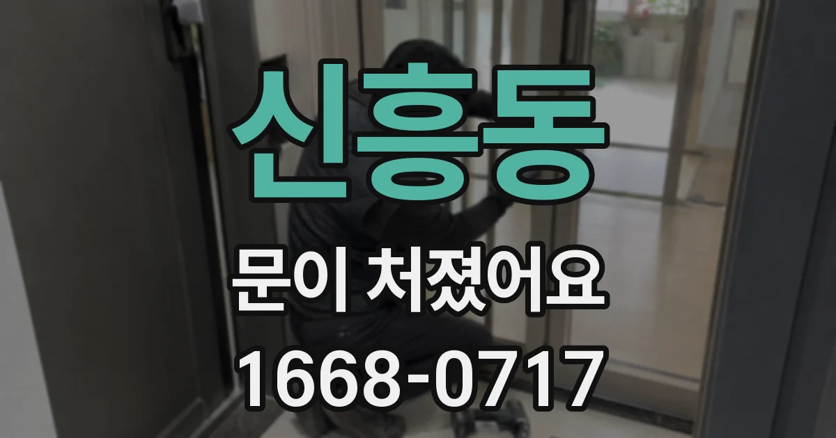 신흥동 문이 처졌어요