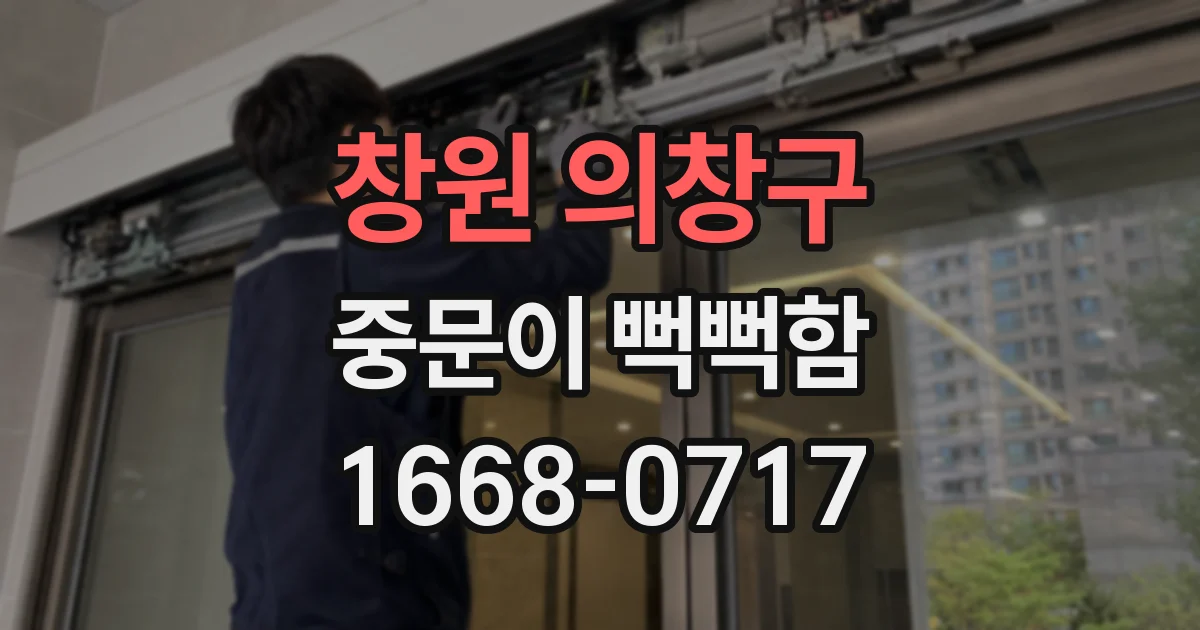 창원 의창구 중문이 뻑뻑함