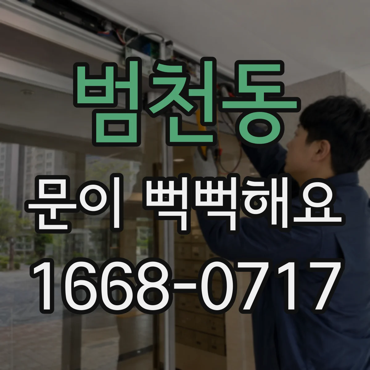 범천동 문이 뻑뻑해요