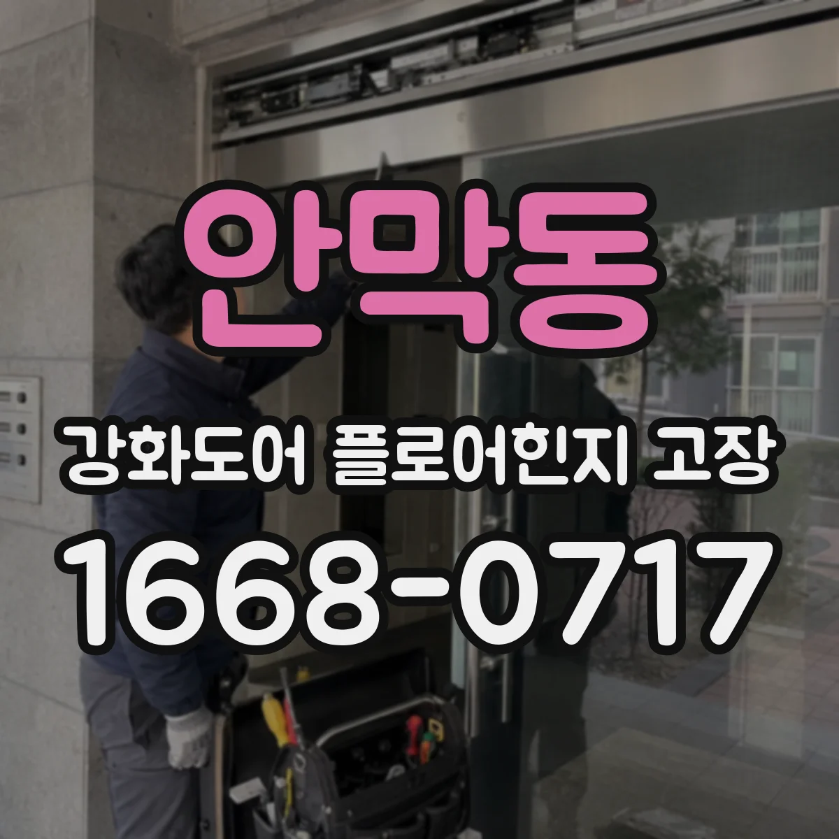 안막동 강화도어 플로어힌지 고장