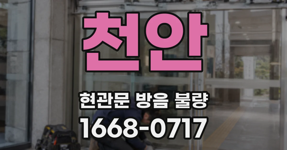 천안 현관문 방음 불량