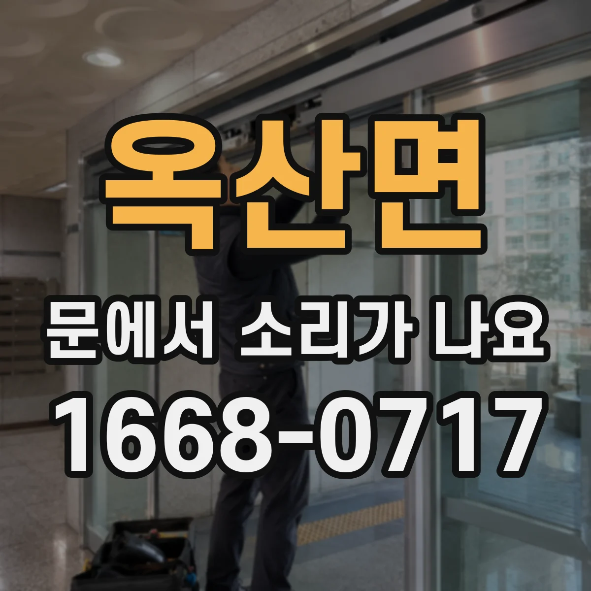 옥산면 문에서 소리가 나요