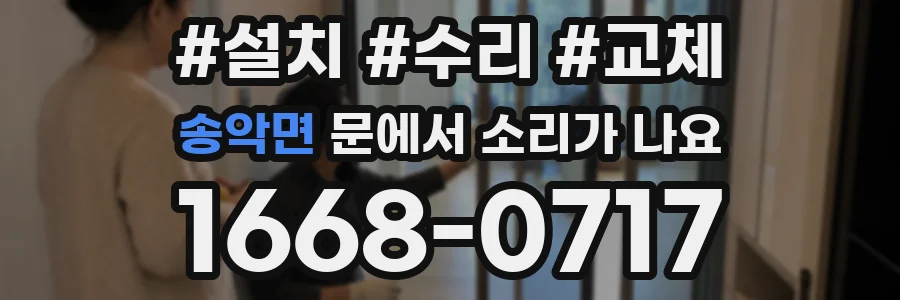 송악면 문에서 소리가 나요