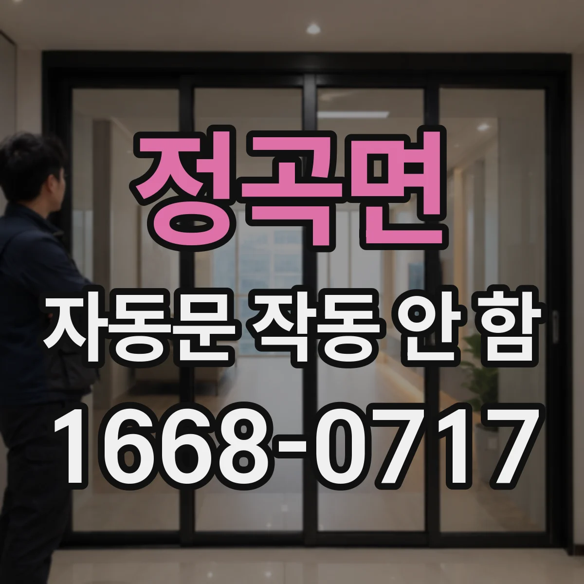 정곡면 자동문 작동 안 함