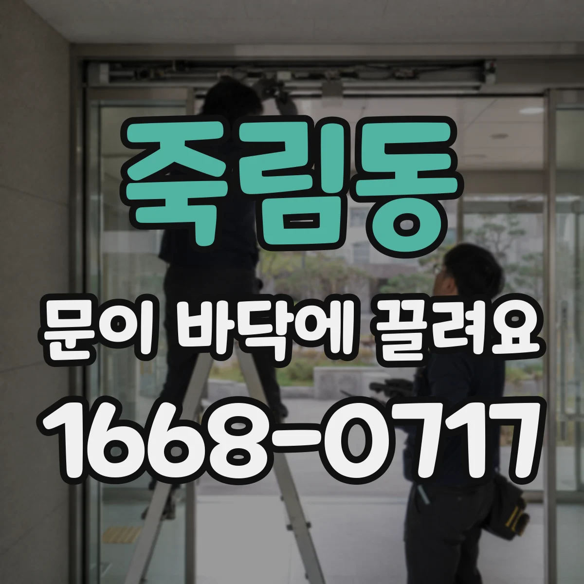 죽림동 문이 바닥에 끌려요