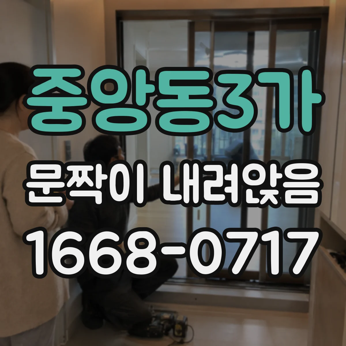 중앙동3가 문짝이 내려앉음