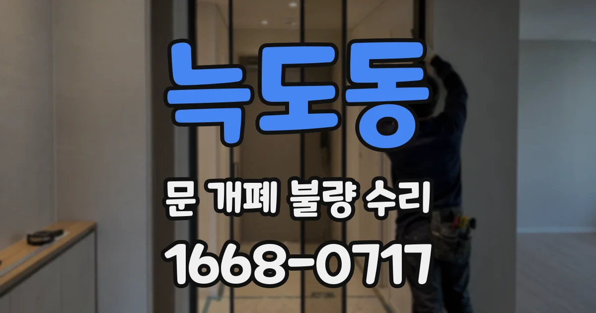 늑도동 문 개폐 불량 수리