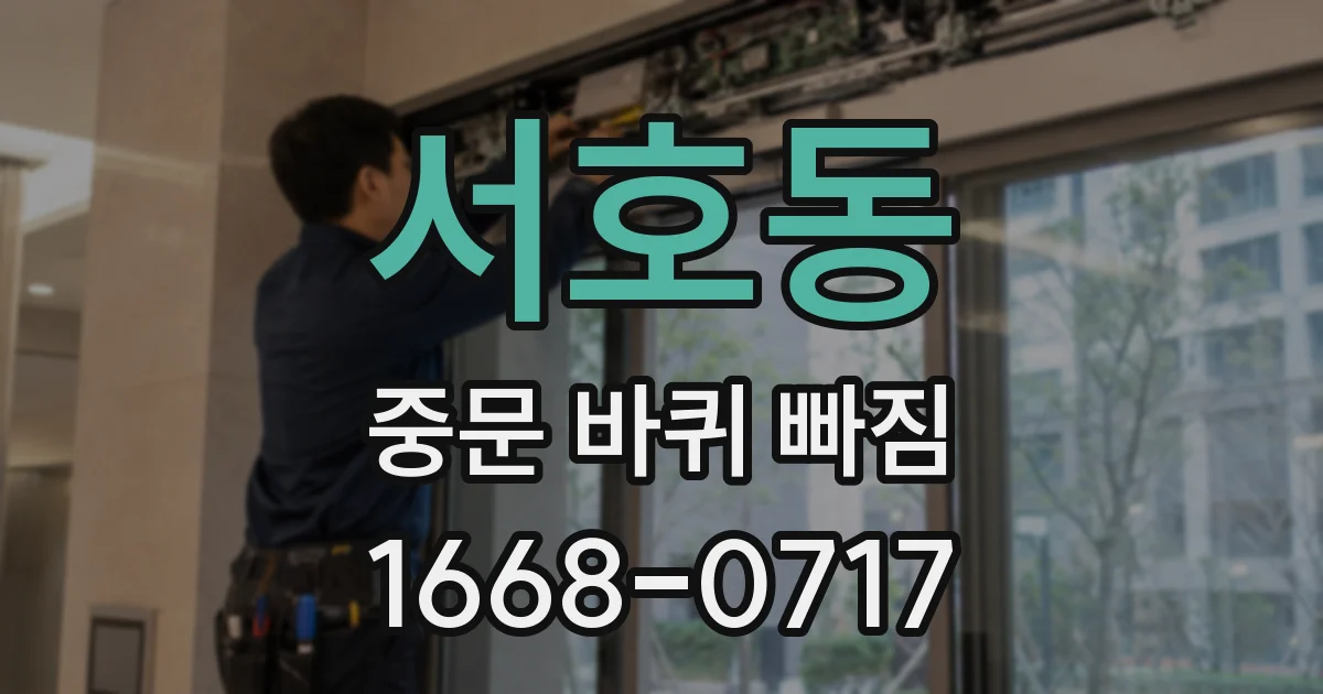 서호동 중문 바퀴 빠짐