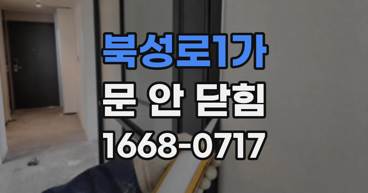 북성로1가 문 안 닫힘
