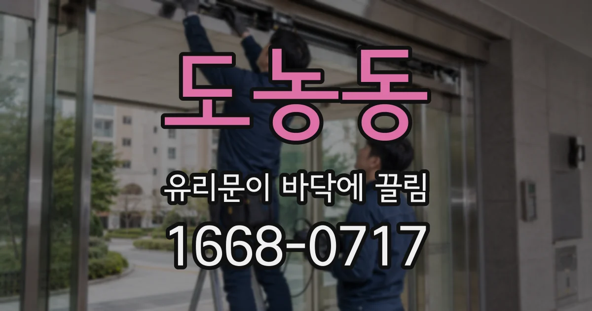 도농동 유리문이 바닥에 끌림