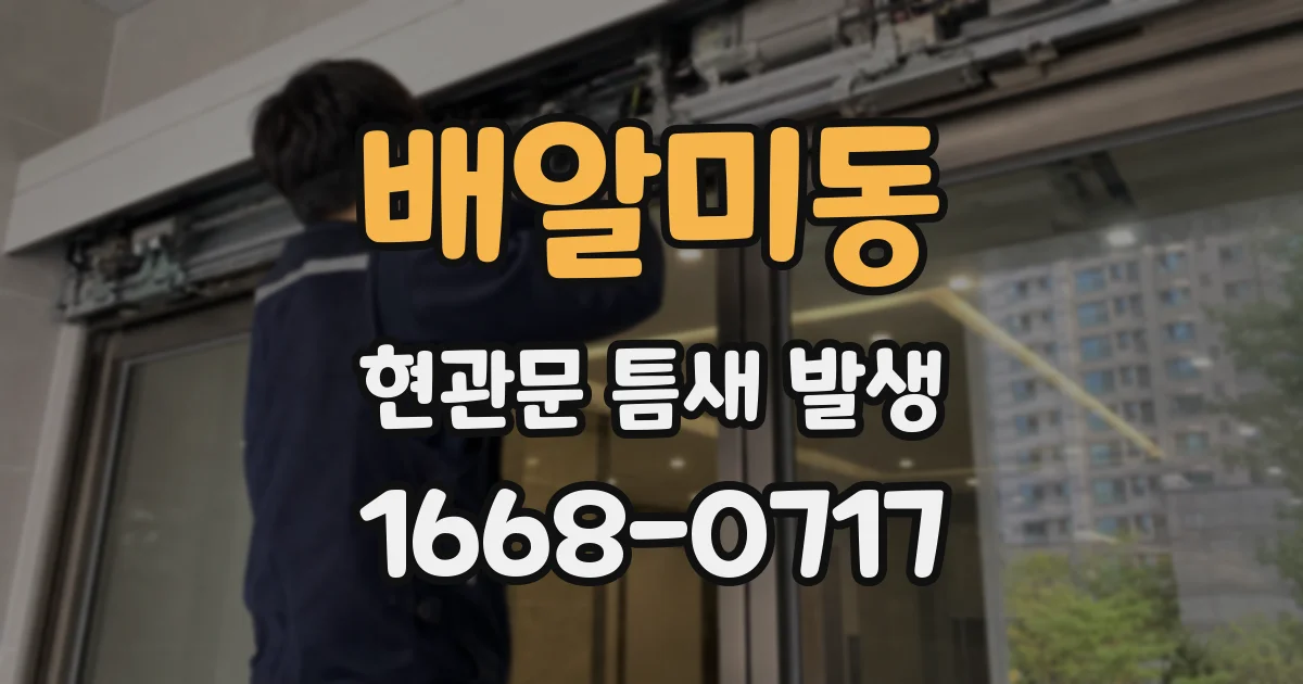 배알미동 현관문 틈새 발생