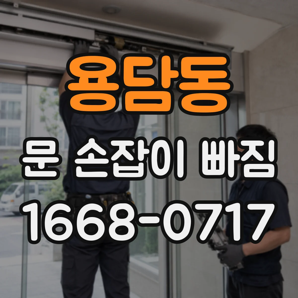 용담동 문 손잡이 빠짐