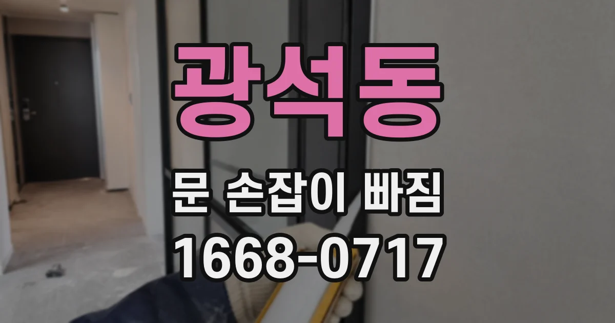 광석동 문 손잡이 빠짐